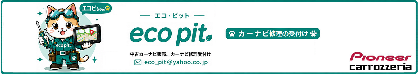 エコ・ピット｜カーナビ専門店